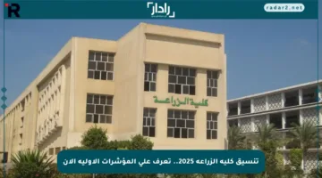 تنسيق كلية الزراعة 2025.. تعرف على المؤشرات الأولية الآن